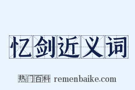 忆剑近义词是什么意思的图片